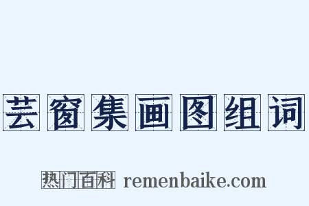 芸窗集画图组词是什么意思的图片